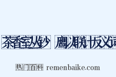 茶香室丛钞·鹰以联计反义词是什么意思的图片